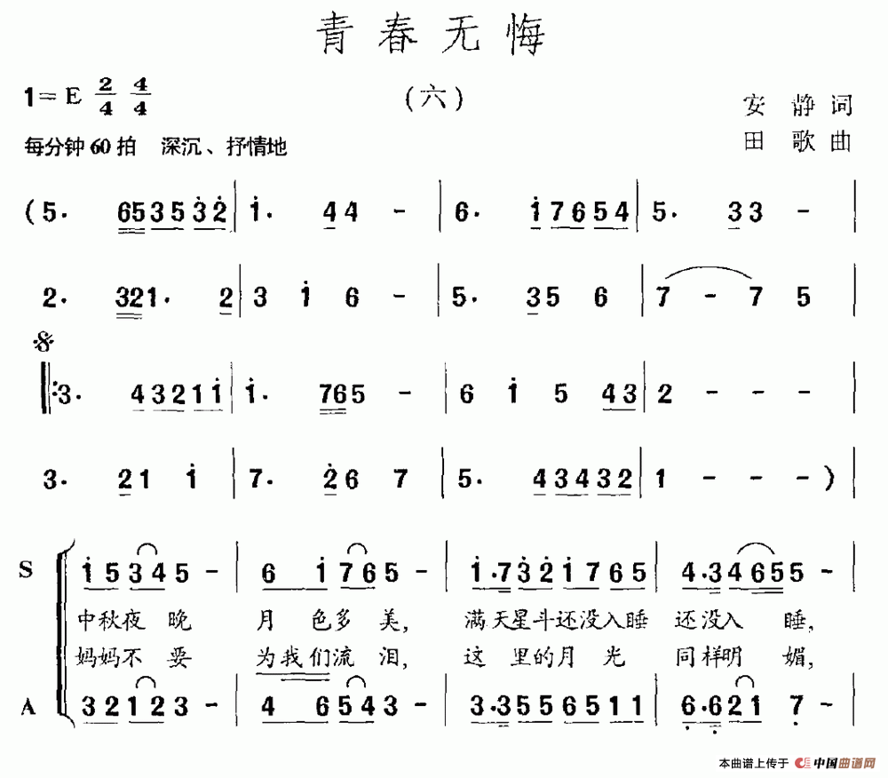 青春无悔（安静词 田歌曲、独唱+伴唱）