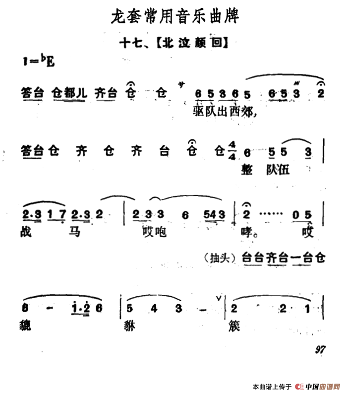 龙套常用音乐曲牌：17、北泣颜回