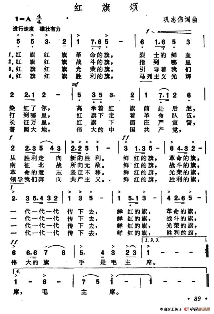 红旗颂（巩志伟 词曲）