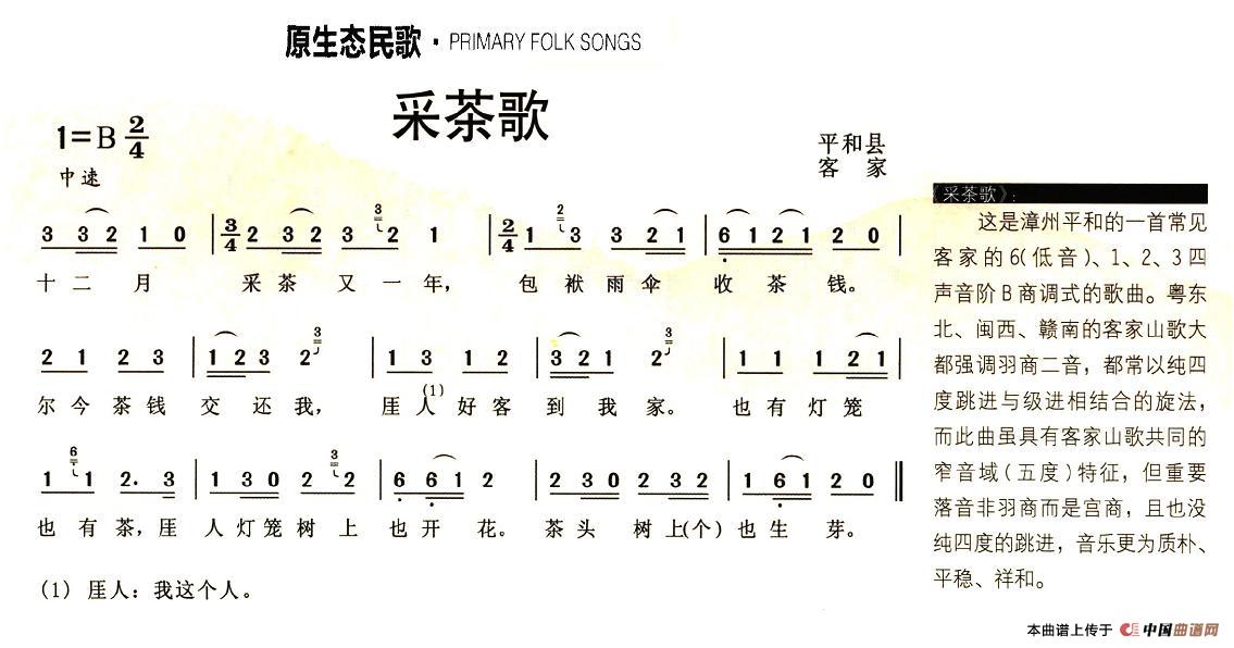 采茶歌（福建平和客家山歌）