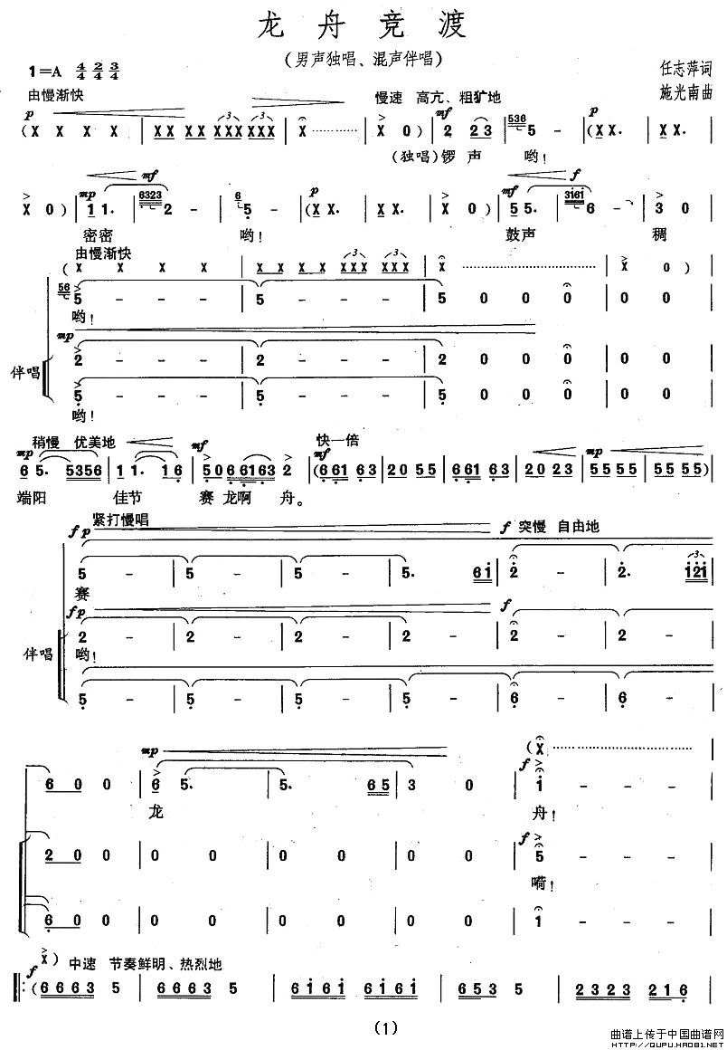 龙舟竞渡（任志萍词 施光南曲、男声独唱混声伴