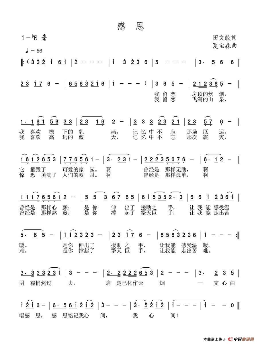 感恩（田文蛟词 夏宝森曲）