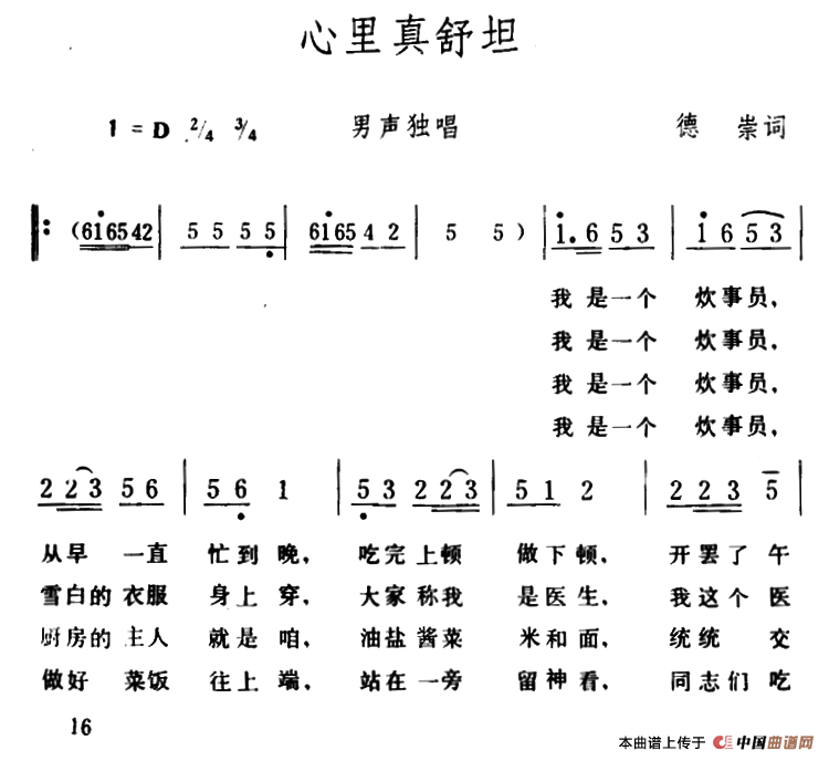 心里真舒坦 （德崇词 生茂曲）