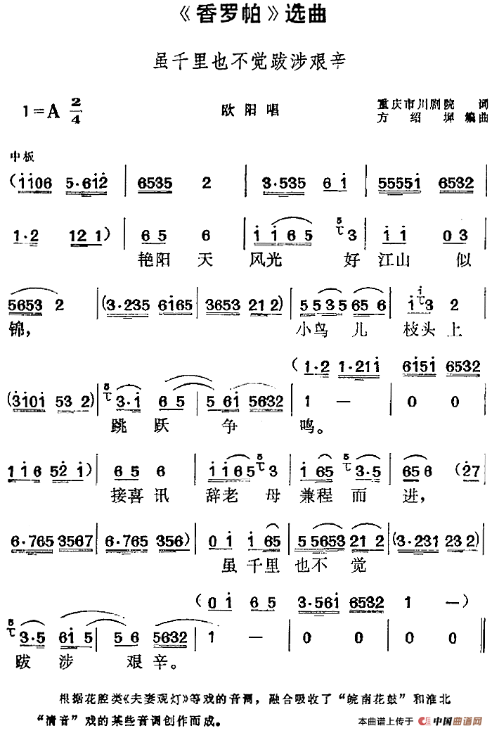 《香罗帕》选曲：虽千里也不觉跋涉艰辛（欧阳