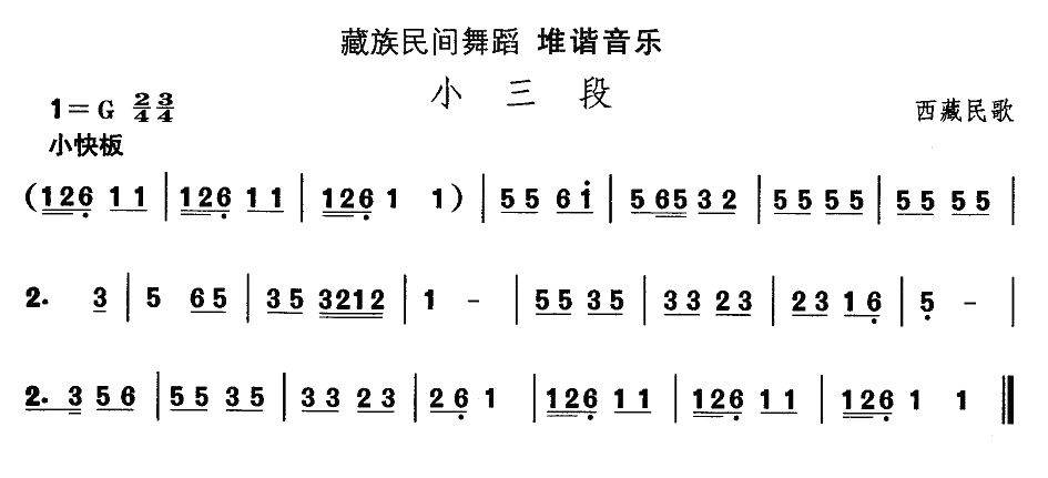 中国民族民间舞曲选（七)藏族舞蹈：堆谐-小三）