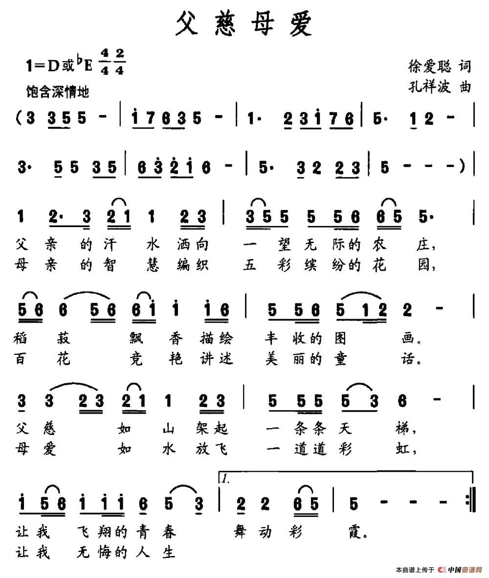 父慈母爱（徐爱聪词 孔祥波曲）