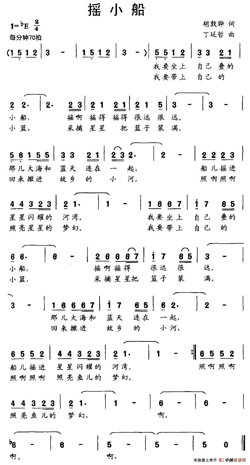 摇小船（胡敦骅词 丁延哲曲）