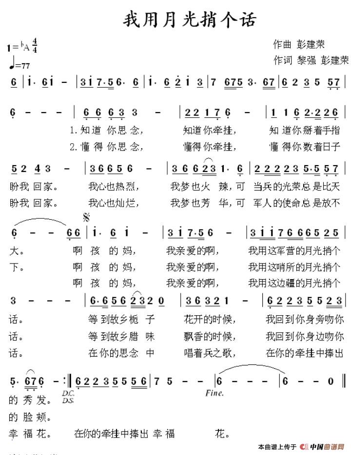 我用月光捎个话（黎强词 彭建荣曲）