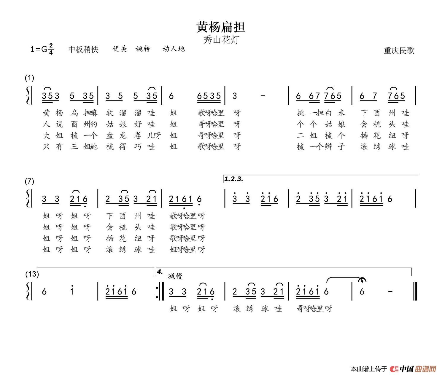 黄杨扁担（四川民歌）