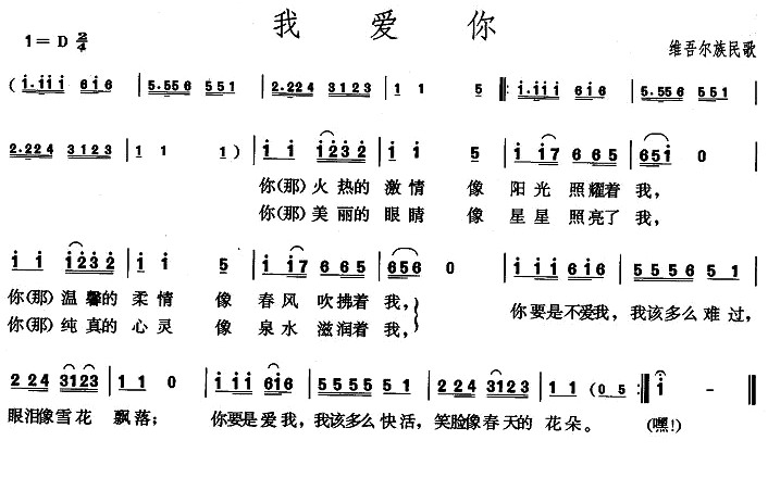 我爱你（维吾尔族民歌）