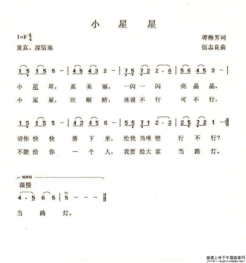 小星星（谭梅芳词 伍志良曲）