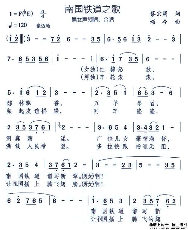 南国铁道之歌