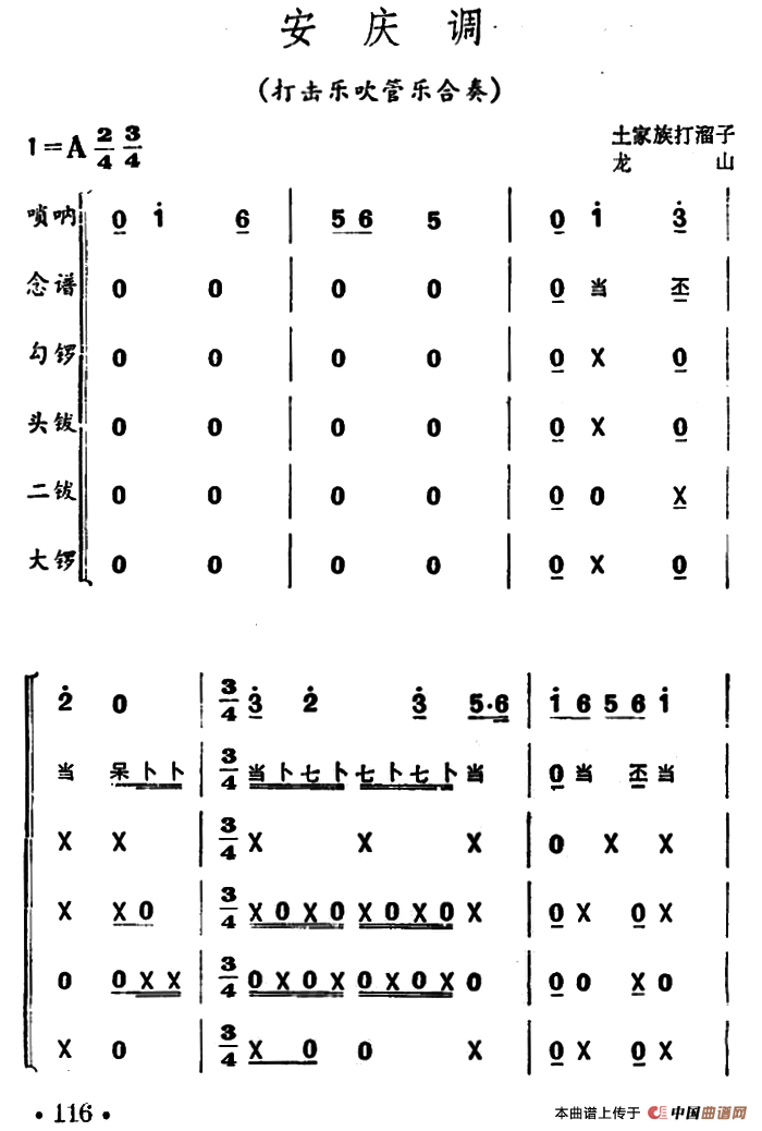 安庆调（打击乐吹管乐合奏）