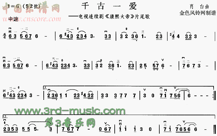 曲谱名：千古一爱(《康熙大帝》片尾歌)二胡谱