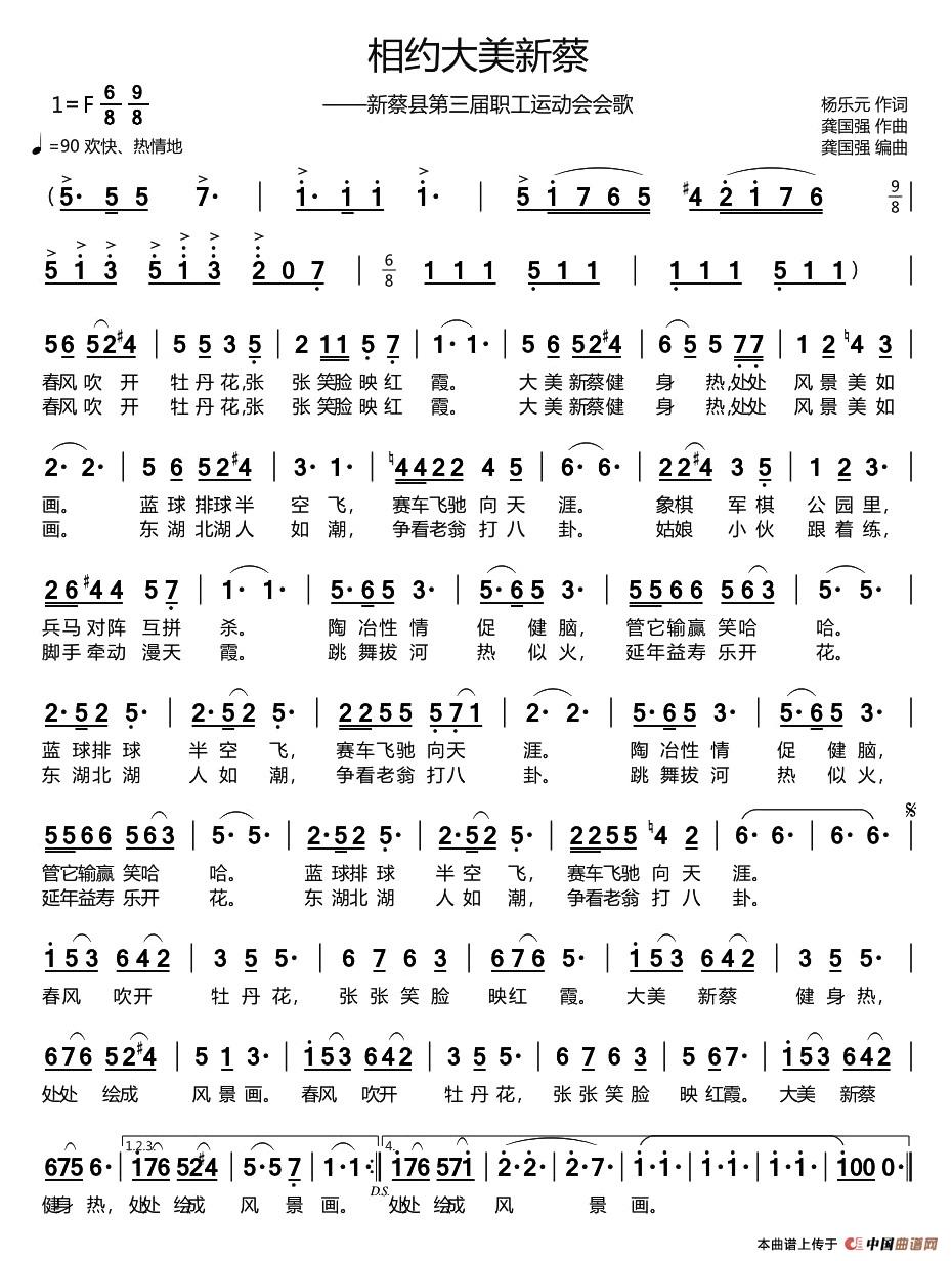 相约大美新蔡（新蔡县第三届职工运动会会歌）