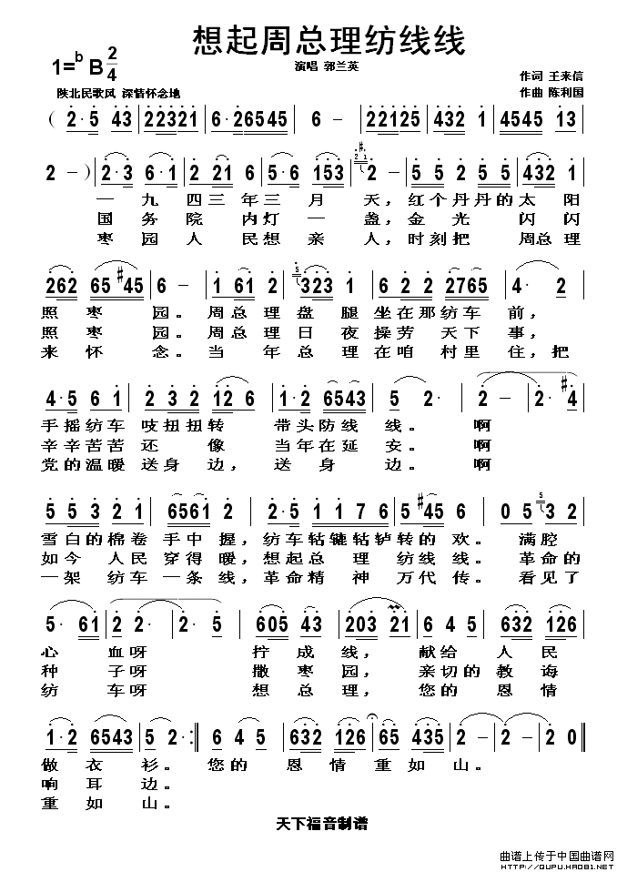 想起周总理纺线线（王来信词 陈利国曲）