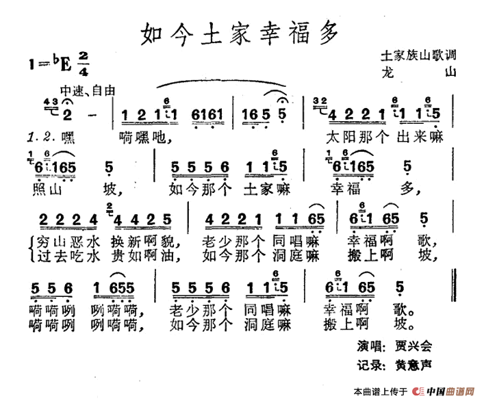 如今土家幸福多（土家族山歌）