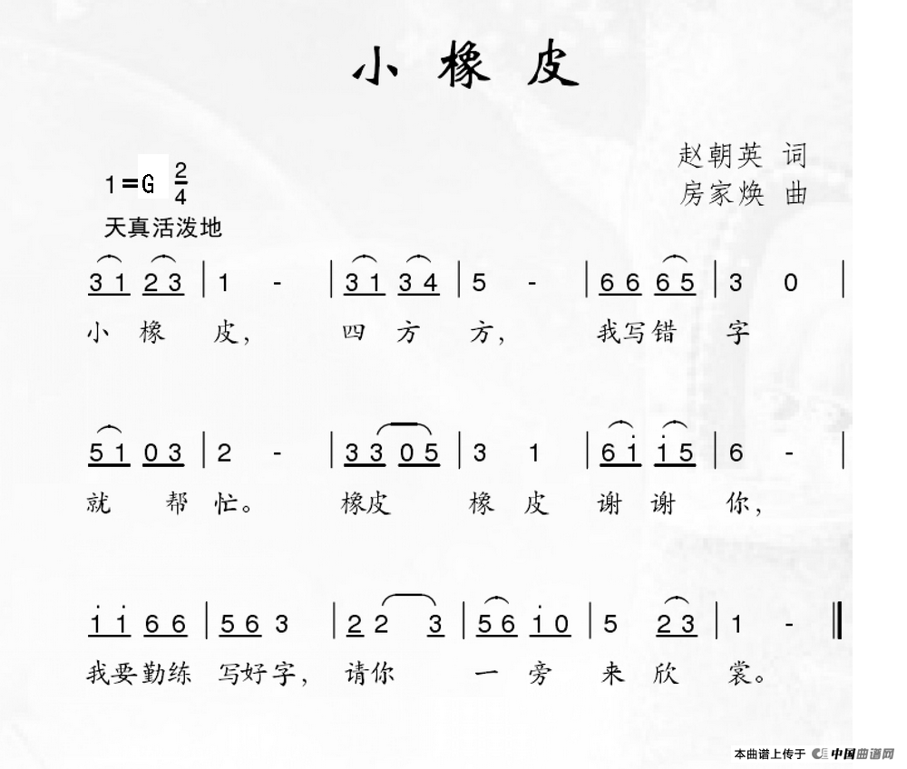小橡皮（赵朝英词 房家焕曲）