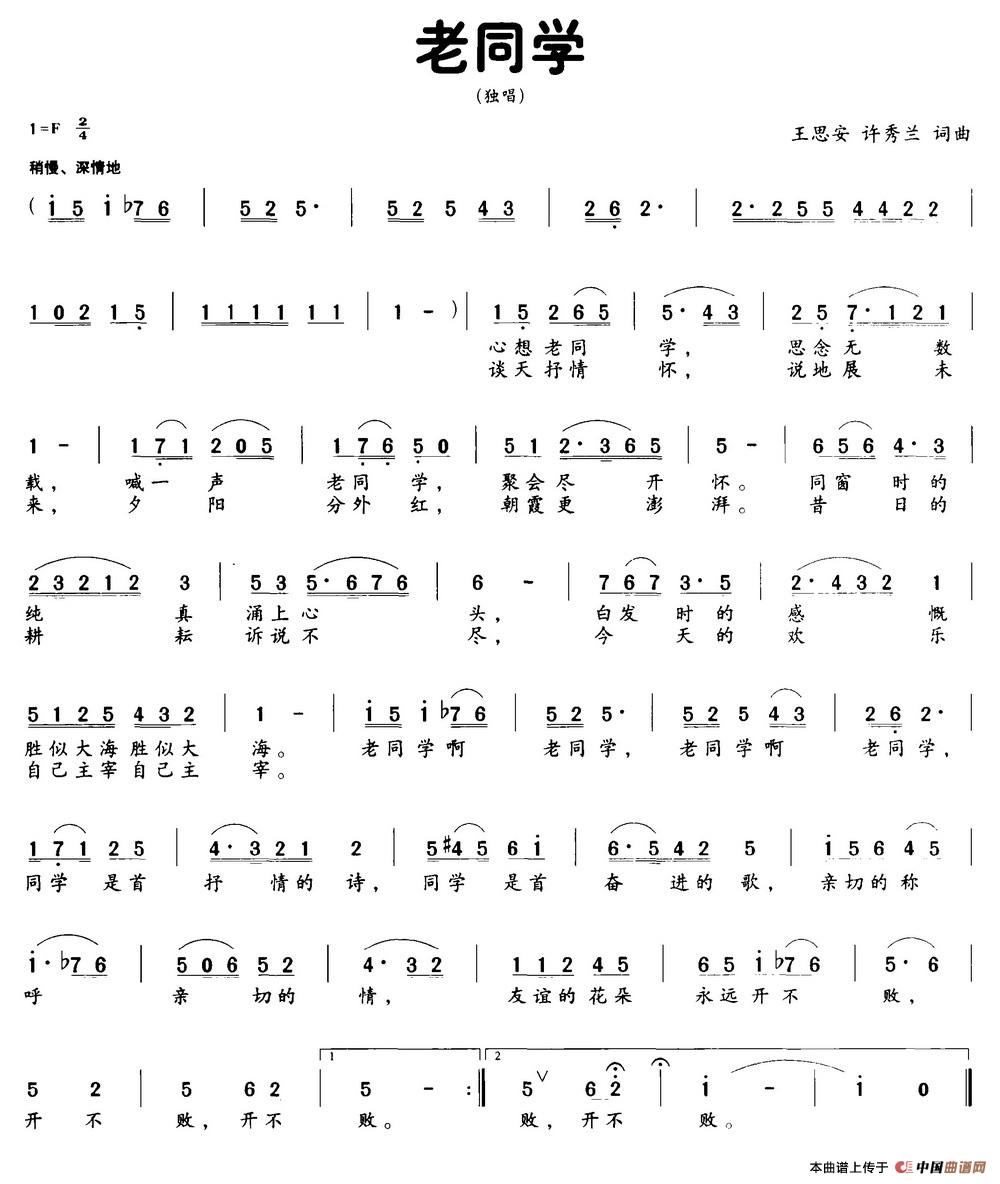 老同学（王思安 许秀兰词曲）