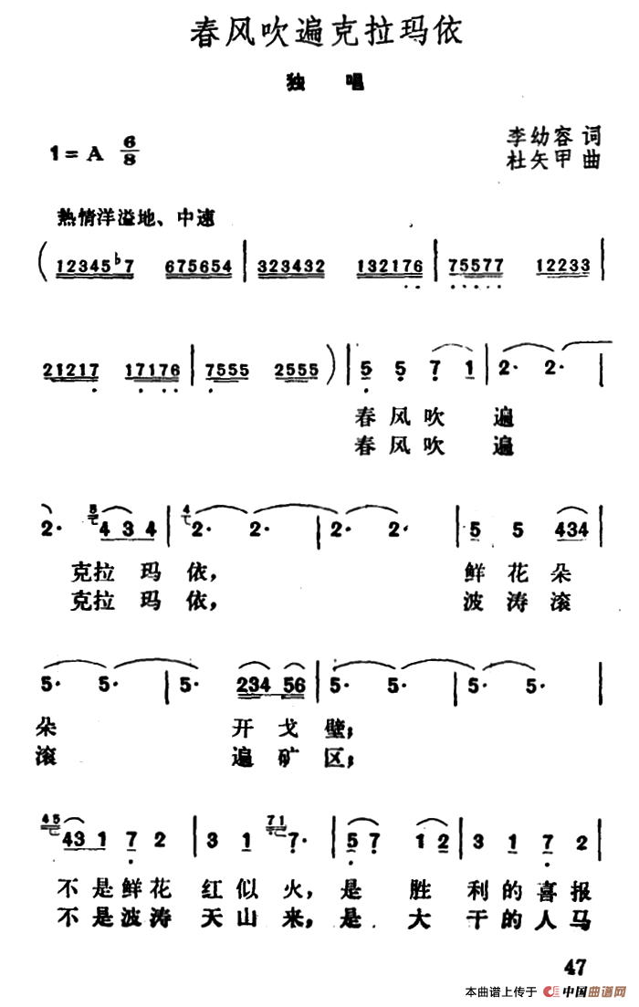 春风吹遍克拉玛依（李幼容词 杜矢甲曲）