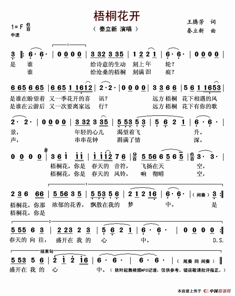 梧桐花开（王腾芳词 秦立新曲）