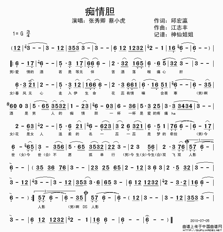 痴情胆（闽南语演唱）