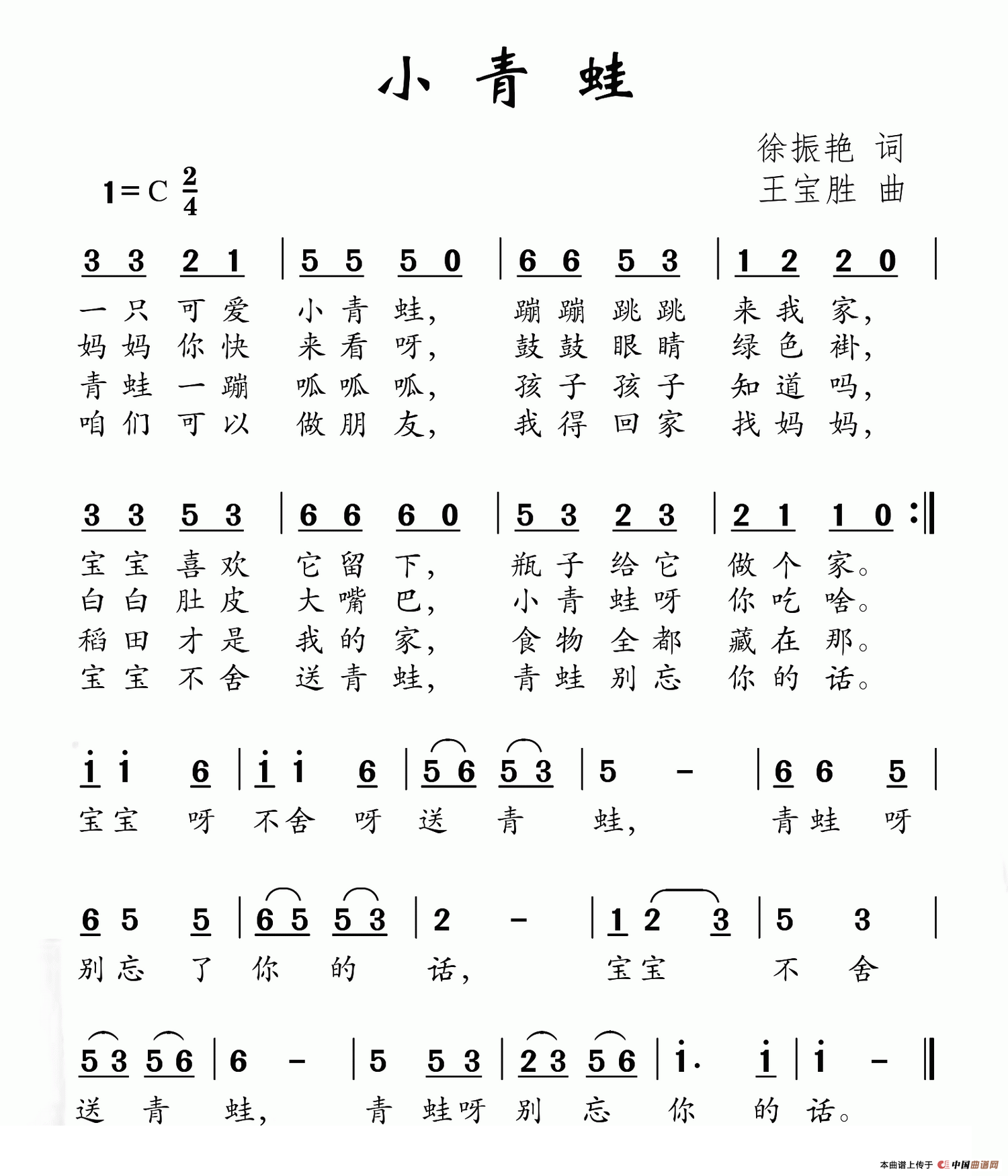 小青蛙（徐振艳词 王宝胜曲）