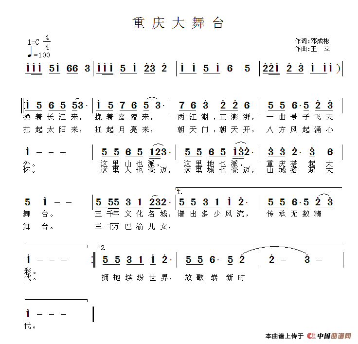 重庆大舞台（邓成彬词 王立曲）