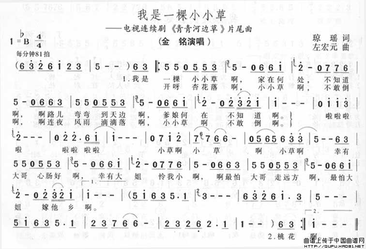 我是一棵小小草（电视句《青青河边草》片尾曲