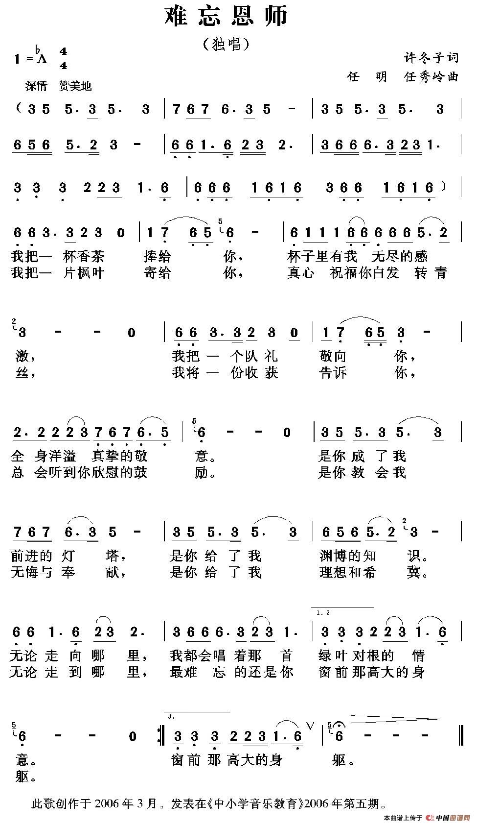 难忘恩师（许冬子词 任明 任秀岭曲）