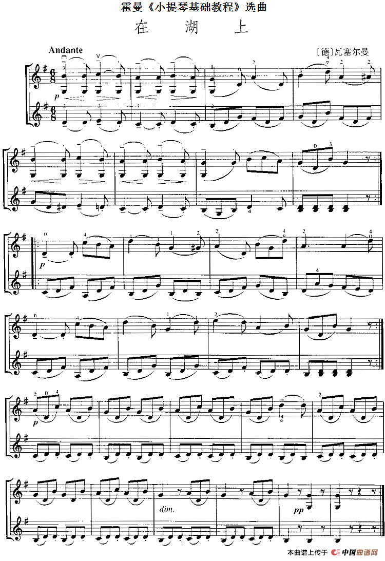 霍曼《小提琴基础教程》选曲：在湖上（二重奏