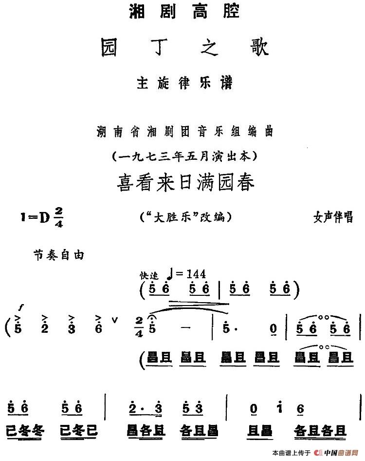 [湘剧高腔]喜看来日满园春（《园丁之歌》女声伴