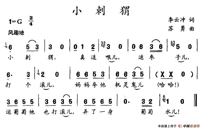 小刺猬（李云冲词 苏勇曲）