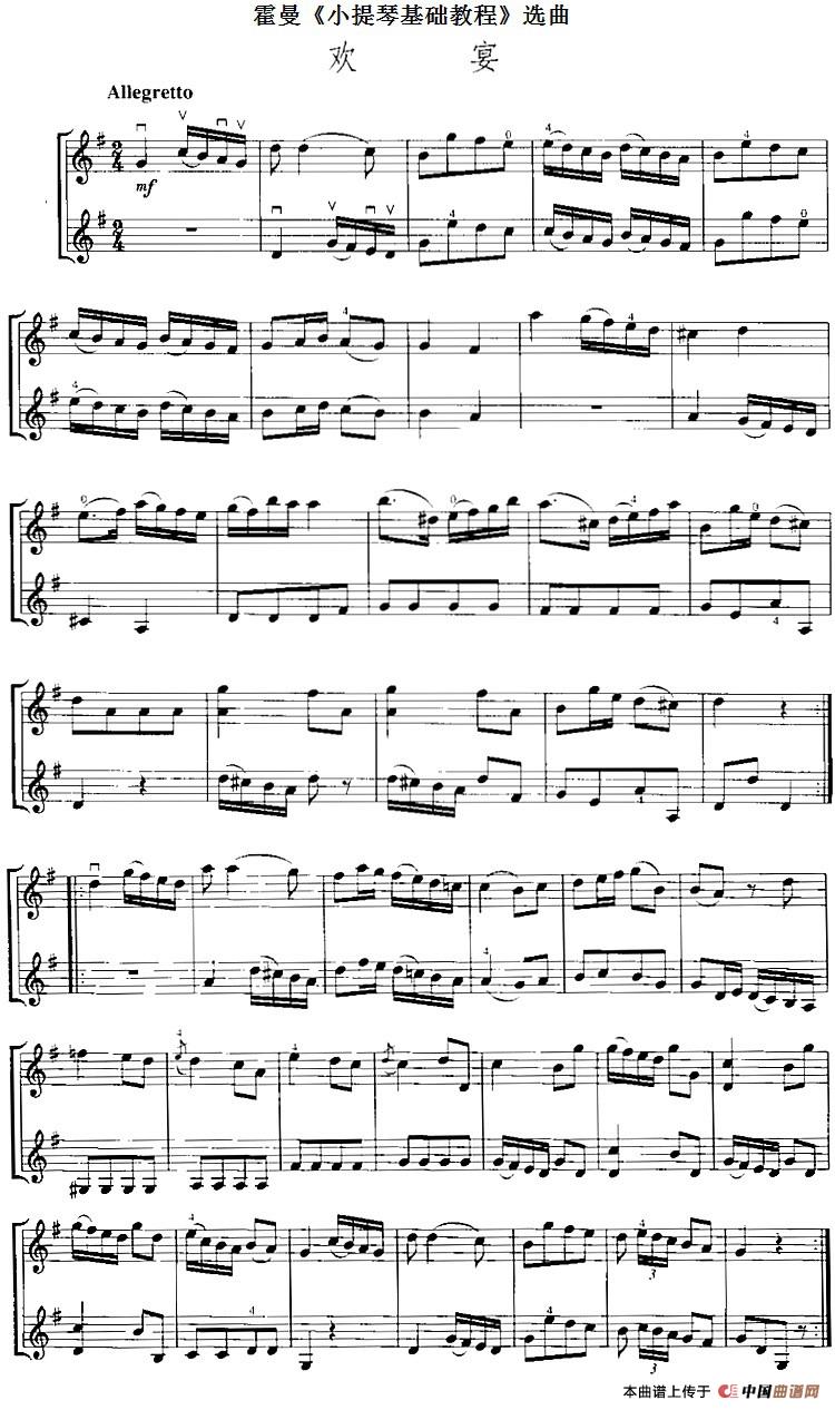 霍曼《小提琴基础教程》选曲：欢宴（二重奏）