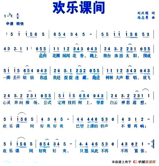 欢乐课间（刘汉儒词  冯志勇曲）