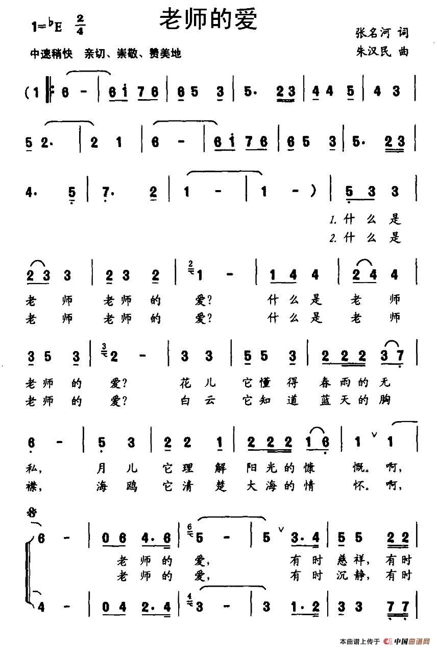 老师的爱（张名河词 朱汉民曲、合唱）