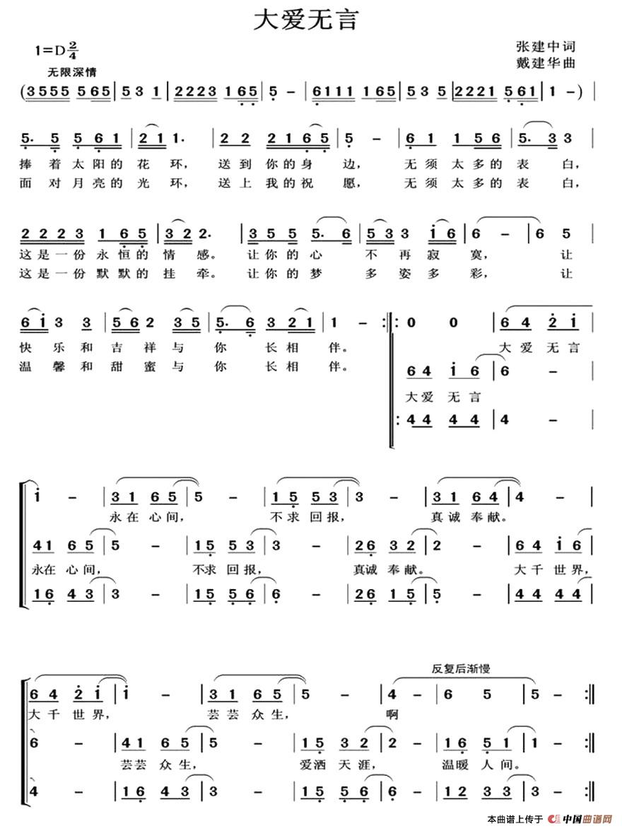 大爱无言（张建中词 戴建华曲、合唱）