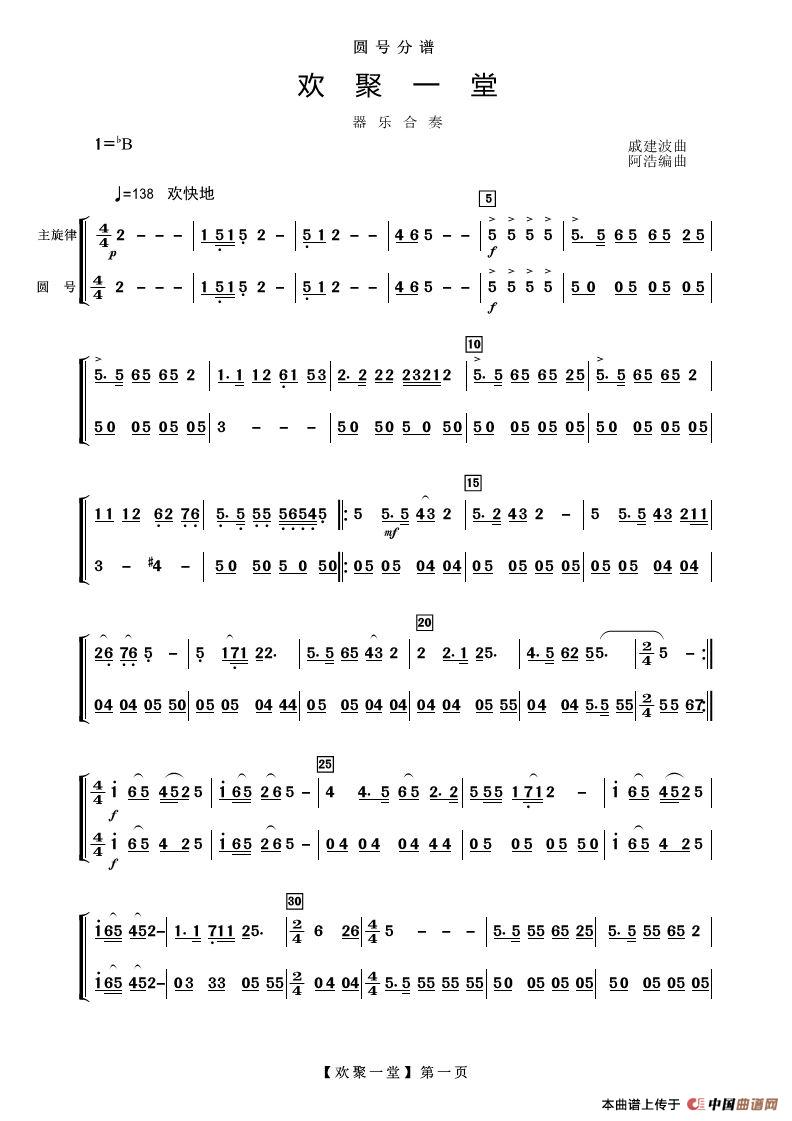欢聚一堂（器乐合奏（圆号分谱））