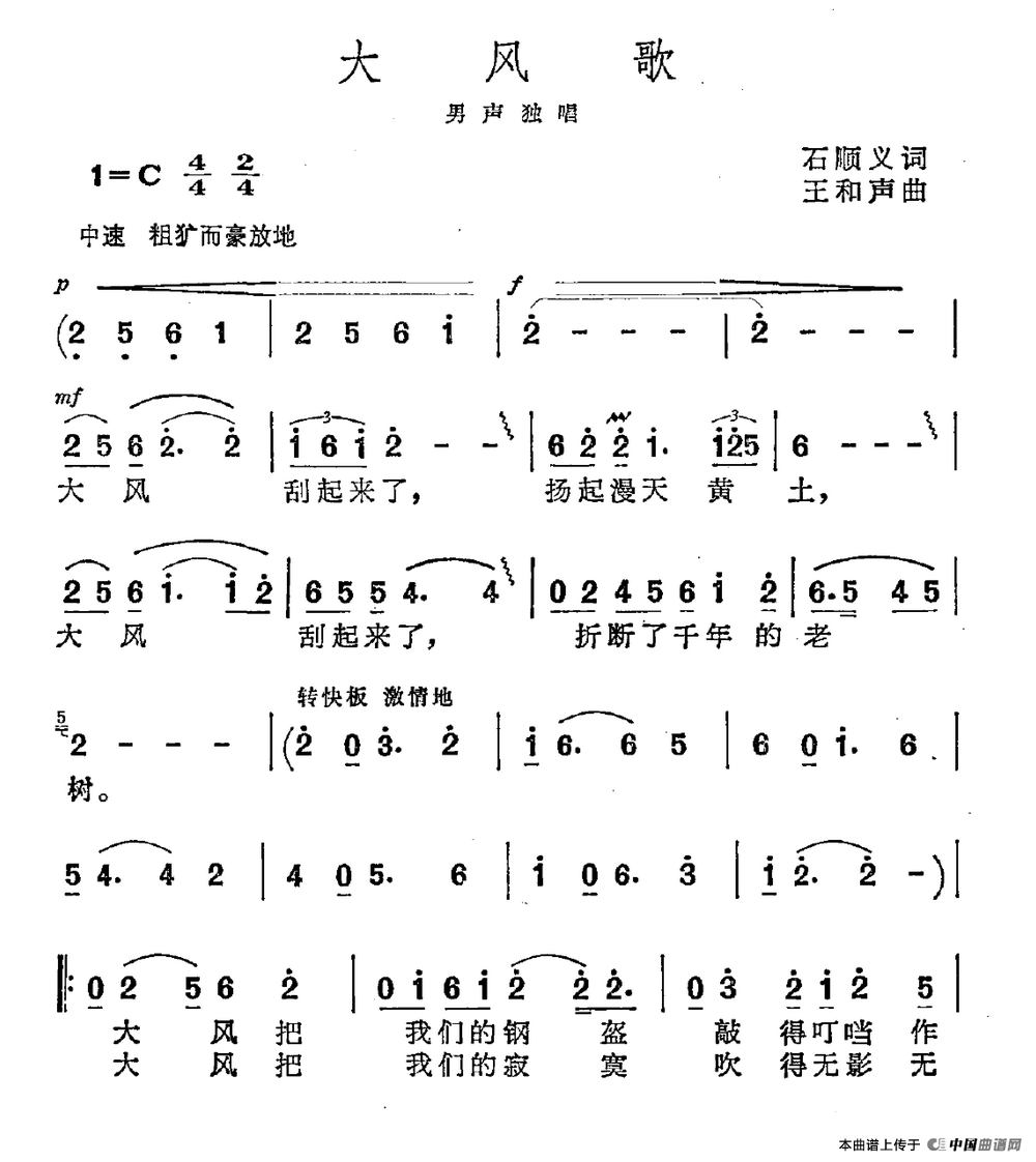 大风歌（石顺义词 王和声曲）