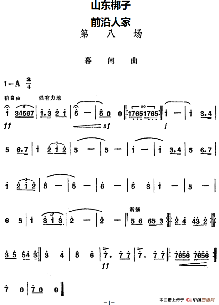 [山东梆子]前沿人家（第八场）
