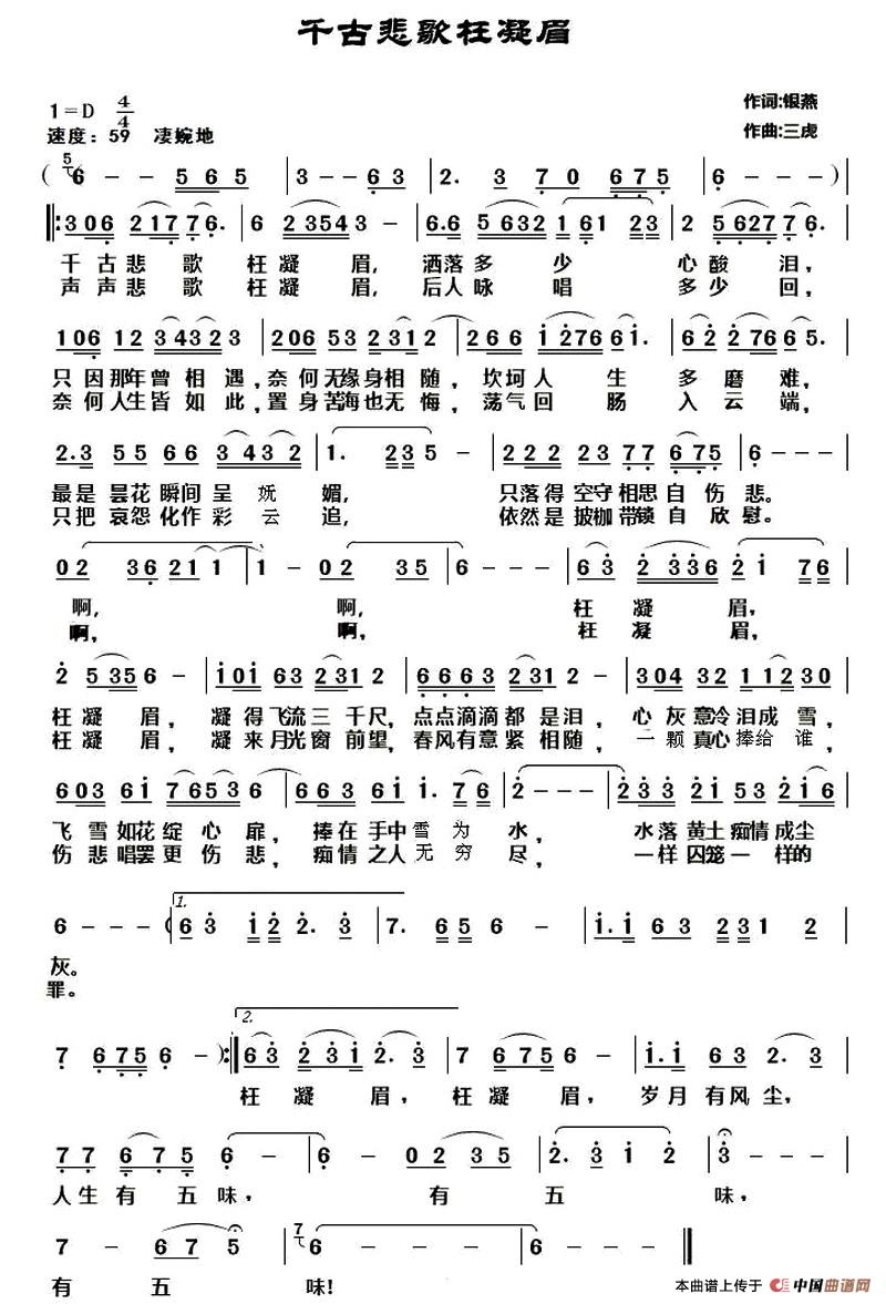 千古悲歌枉凝眉