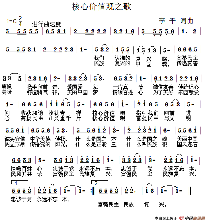 核心价值观之歌（李平 词曲）