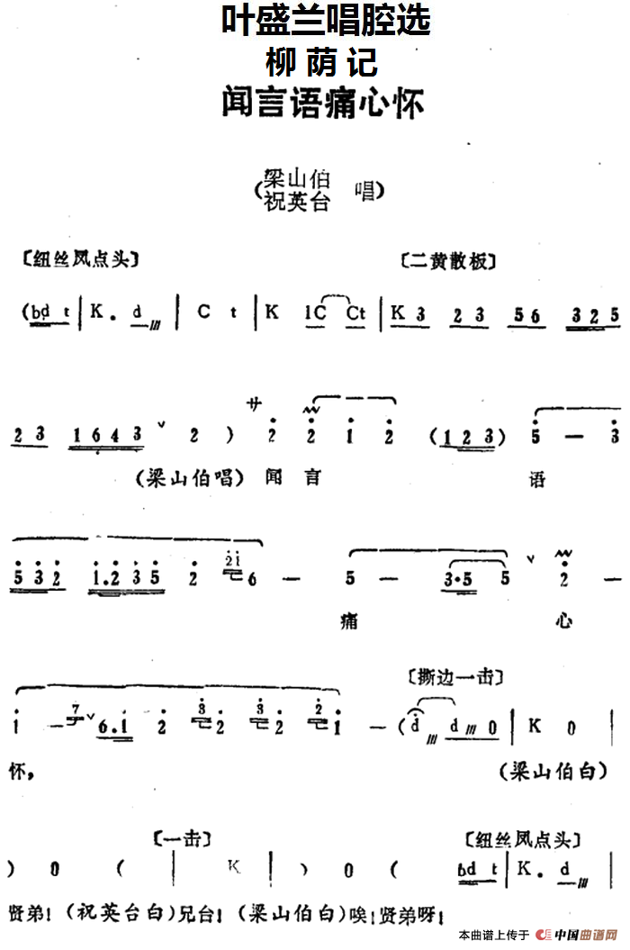 叶盛兰唱腔选：闻言语痛心怀（《柳荫记》梁山