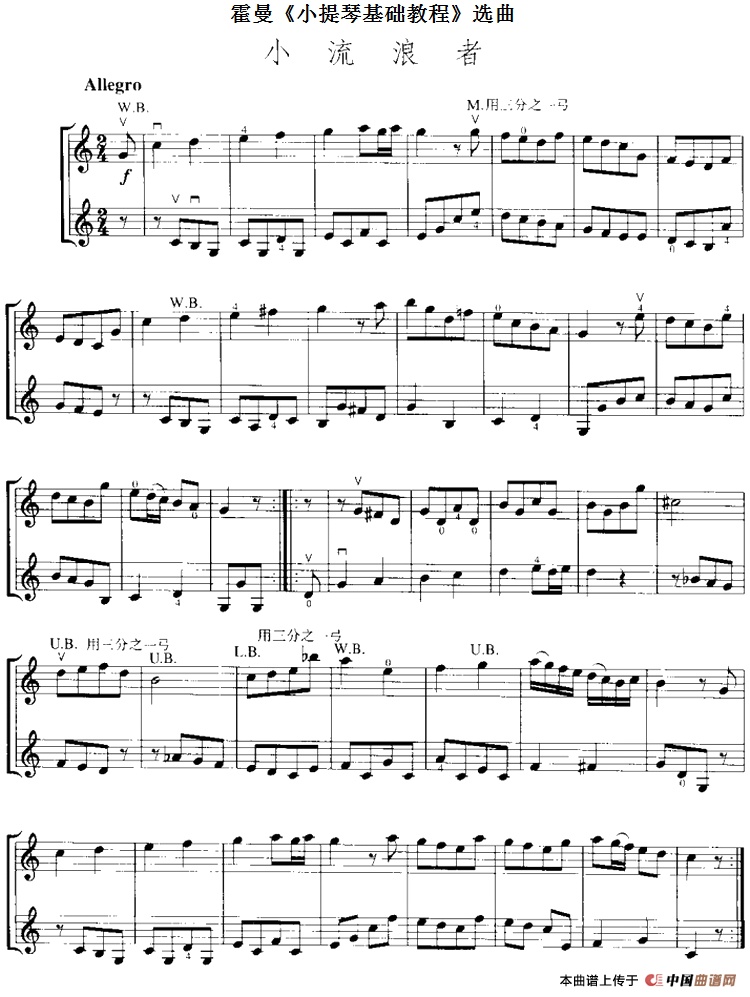 霍曼《小提琴基础教程》选曲：小流浪者（二重
