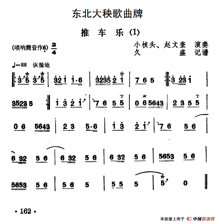 东北大秧歌曲牌：推车乐