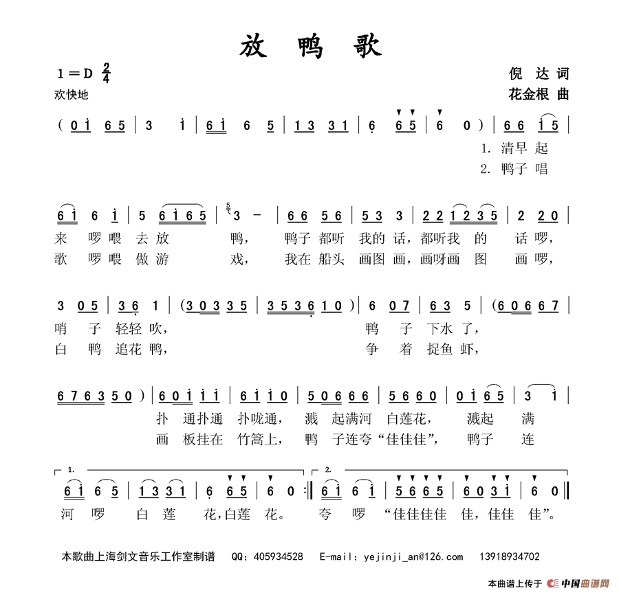 放鸭歌（倪达词 花金根曲）