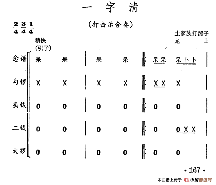 一字清（打击乐合奏）