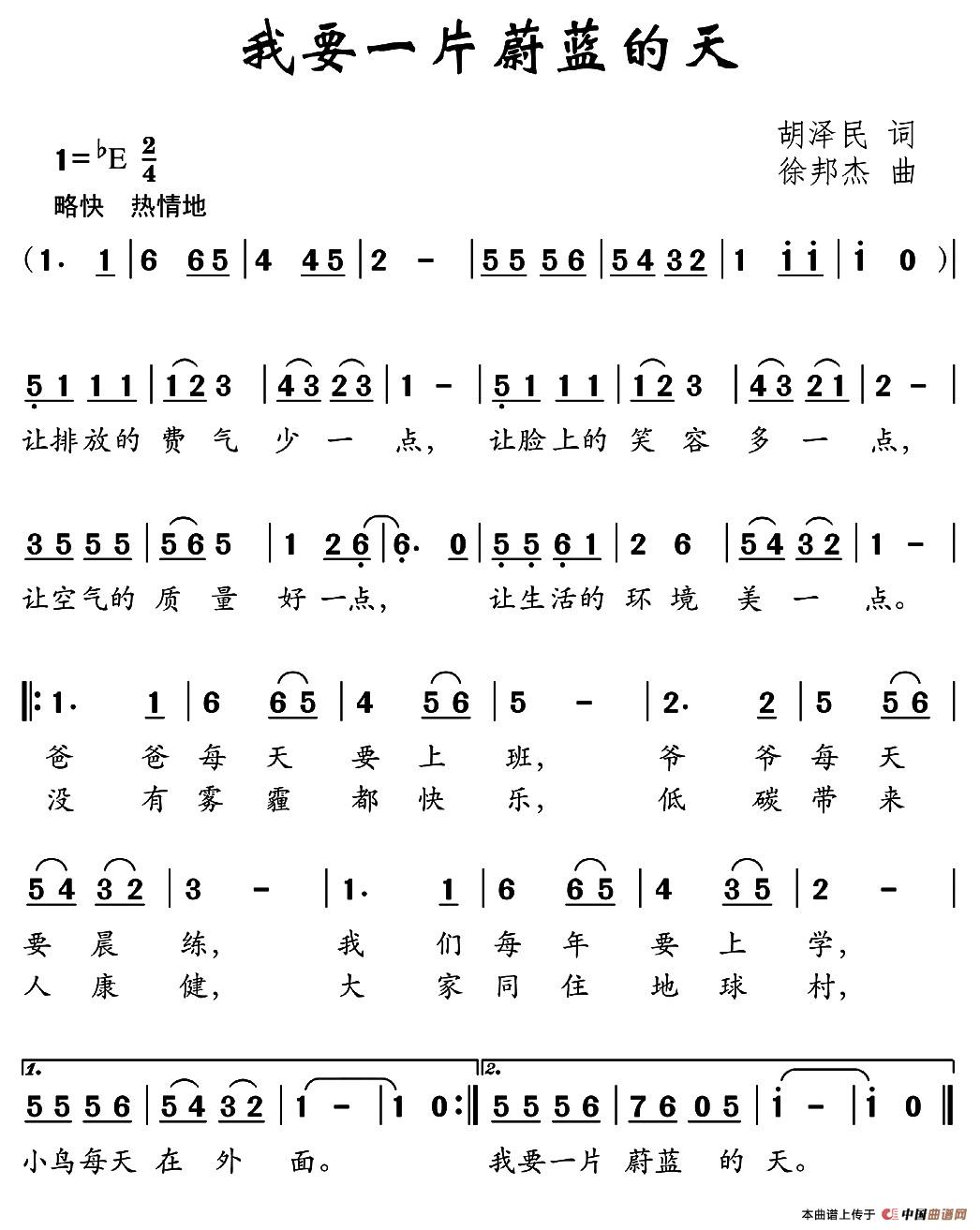 我要一片蔚蓝的天（胡泽民词 徐邦杰曲）