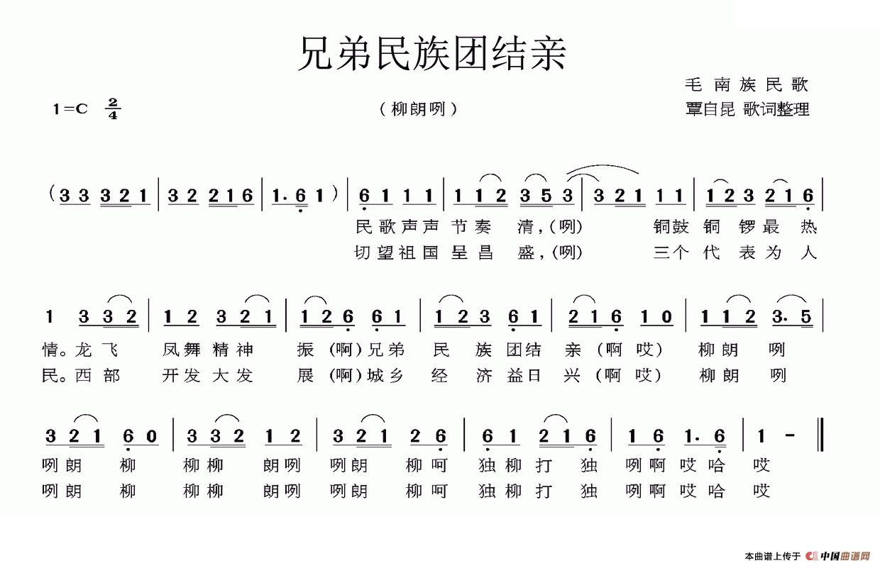 兄弟民族团结亲（毛南族民歌）
