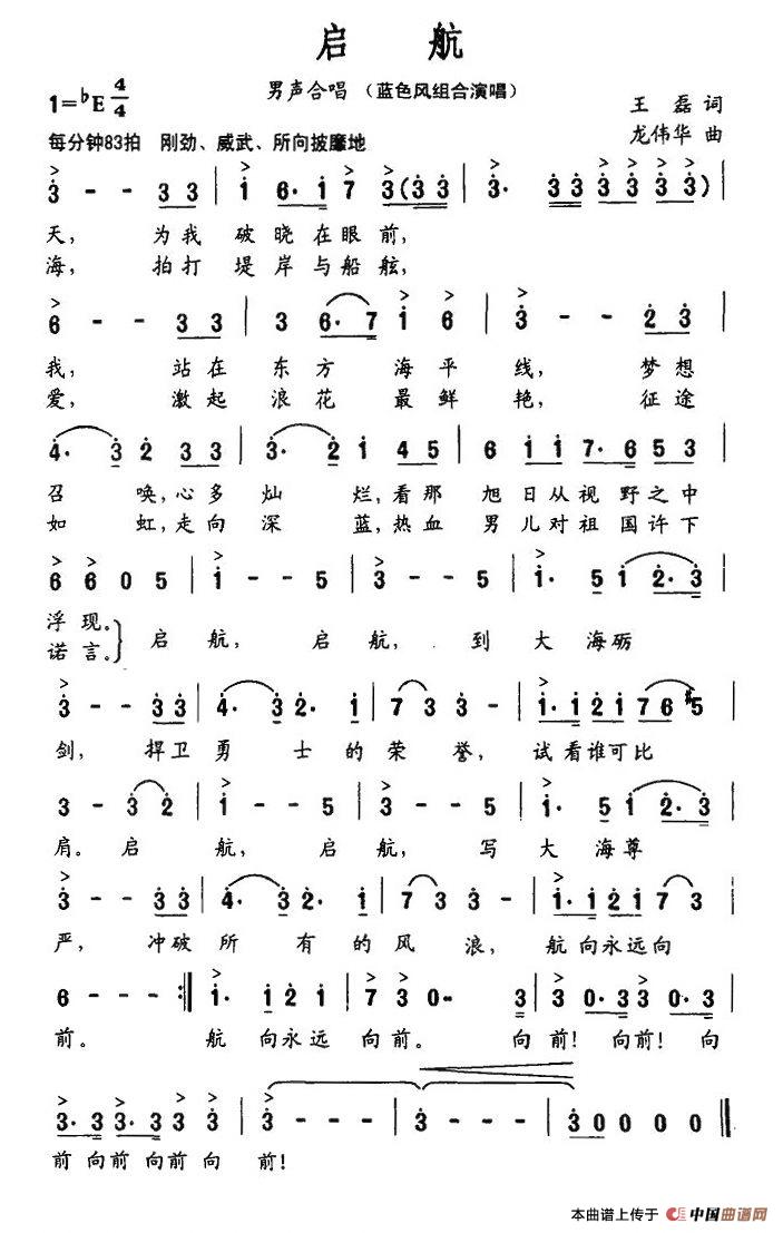启航（王磊词 龙伟华曲）